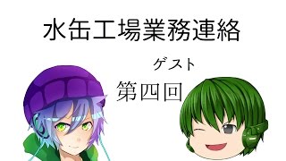 水缶工場業務連絡 第四回