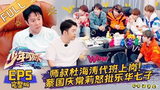 《少年可期》第5期 完整版：杜海涛爆婚期 蔡国庆乐华七子重现经典春晚 Master In The House EP5【湖南卫视官方HD】