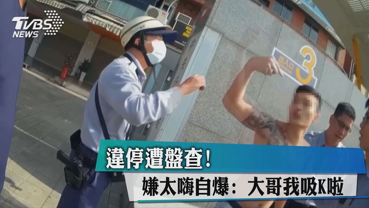 違停遭盤查　嫌太嗨自爆：大哥我吸K啦