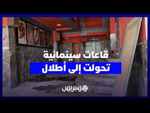 قاعات سينمائية تتحول إلى أطلال 