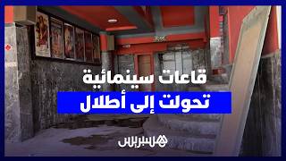 "سينما الزمن الجميل".. قاعات مهجورة تستحضر أمجاد الشاشة الكبيرة تحولت إلى أطلال thumbnail