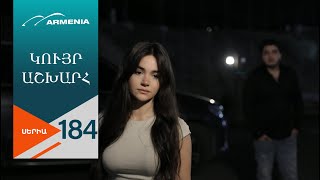 Կույր Աշխարհ, Սերիա 184 / Kuyr Ashkhar