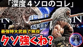 【最強特大武器で無双する深度４ソロのコレがクソ強くね？ 】エルデン リング ナイト レイン 攻略「実況」ELDEN RING 『NIGHT REIGN』The Forsaken Hollows