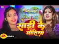 Video साड़ी के मोतिया Kranti Arya Shrishti Bharti Sadi Ke Motiya New Khort