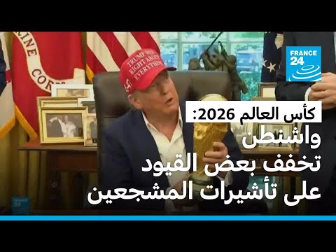 واشنطن تخفف بعض القيود عن تأشيرات المشجعين من إفريقيا لمونديال بينها الجزائر