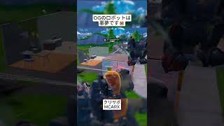 OGのロボットは本当に悪夢です😭 #フォートナイト #fortnite #shorts