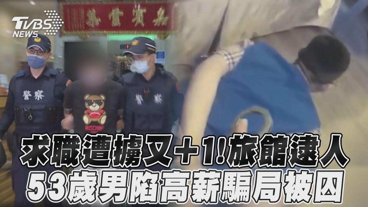 影音／求職遭擄又+1！旅館逮人　53歲男陷高薪騙局被囚