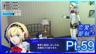 【ネタバレあり】いにのペルソナ3 リロード:難易度LUNATIC　実況プレイ59【P3R】