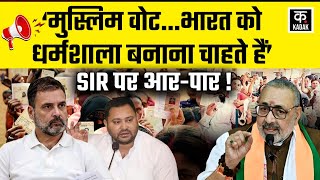 BIHAR ELECTION 2025: गिरिराज सिंह ने मुसलामानों पर दे दिया बड़ा बयान, SIR पर बिहार में जोरदार घमासान