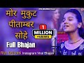 Mor Mukut Peetambar Sohe मोर मुकुट पीताम्बर सोहे Riya Brijwa