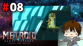 【3DS】「メトロイド サムスリターンズ実況」#08【こーる】