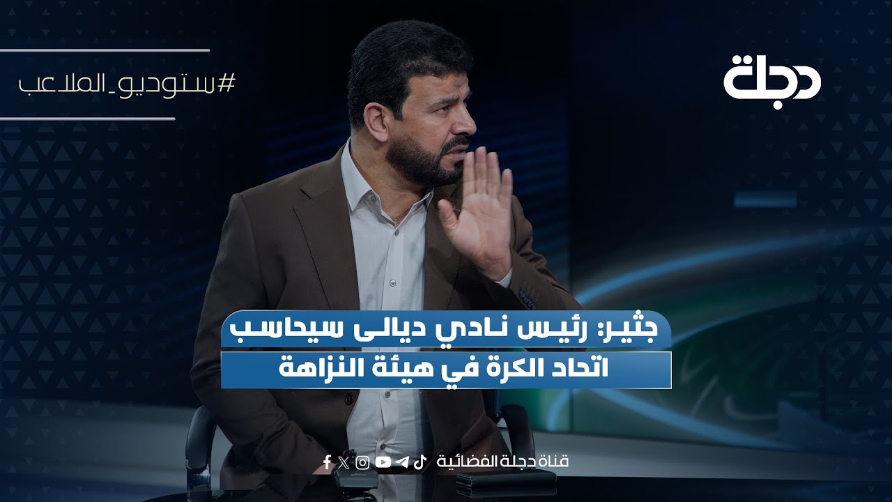 فيديو | جثير: رئيس نادي ديالى سيحاسب اتحاد الكرة في هيئة النزاهة