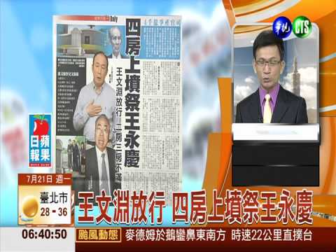 王文淵放行 四房上墳祭王永慶