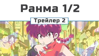 Ранма (трейлер 2 ) субтитри