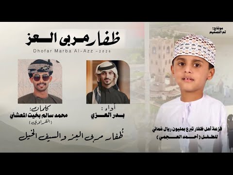 ظفار مربى العز - بدر العزي