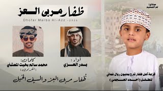 كلمات اغنية ظفار مربى العز بدر العزي