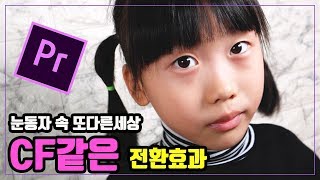 프리미어 프로 강좌 9편 ] CF같은 전환효과 ~~  눈동자속의 또다른세상