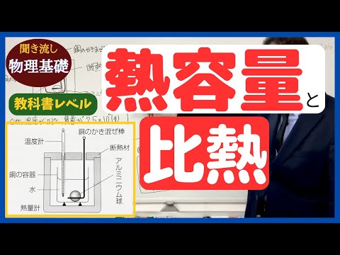 医学科 【物理基礎】「熱容量と比熱系問題の解き方」（初級者向け）