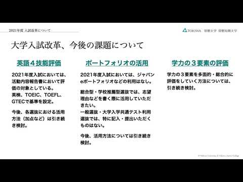人間コミュニケーション学科 常磐大学・常磐短期大学 2021年度入試改革について