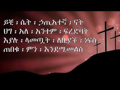 እግዚአብሔር ፍቅር ነው (Egziabher Fikir New) ቤቲ ተዘራ