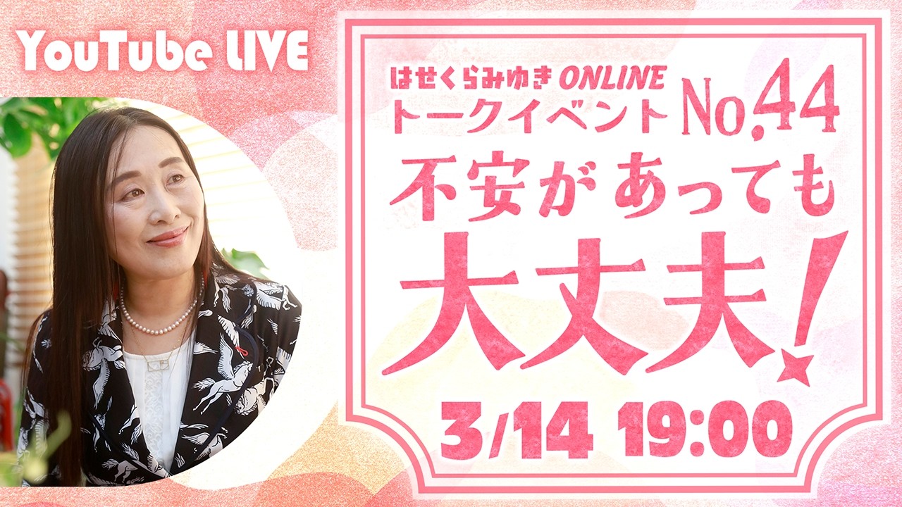 【3/14】第44回オンライントークイベント　不安があっても、大丈夫！