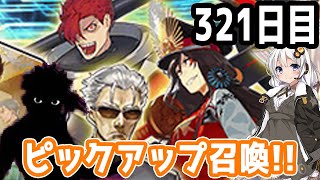 【FGOガチャ】アンリマユ狙って毎日ガチャやります!! 321日目【VOICEROID実況】復刻イベント!!