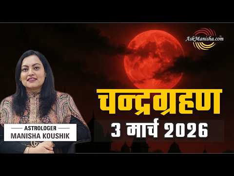 3 March 2026 Chandra Grahan | Lunar Eclipse Date & Timing, Holika Dahan Se Pehle Asar