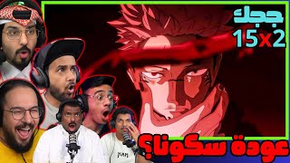 ردة فعل جوجوتسو كايسن الموسم 2 الحلقة 15 | Reaction arabic Jujutsu Kaisen S2 Ep 15