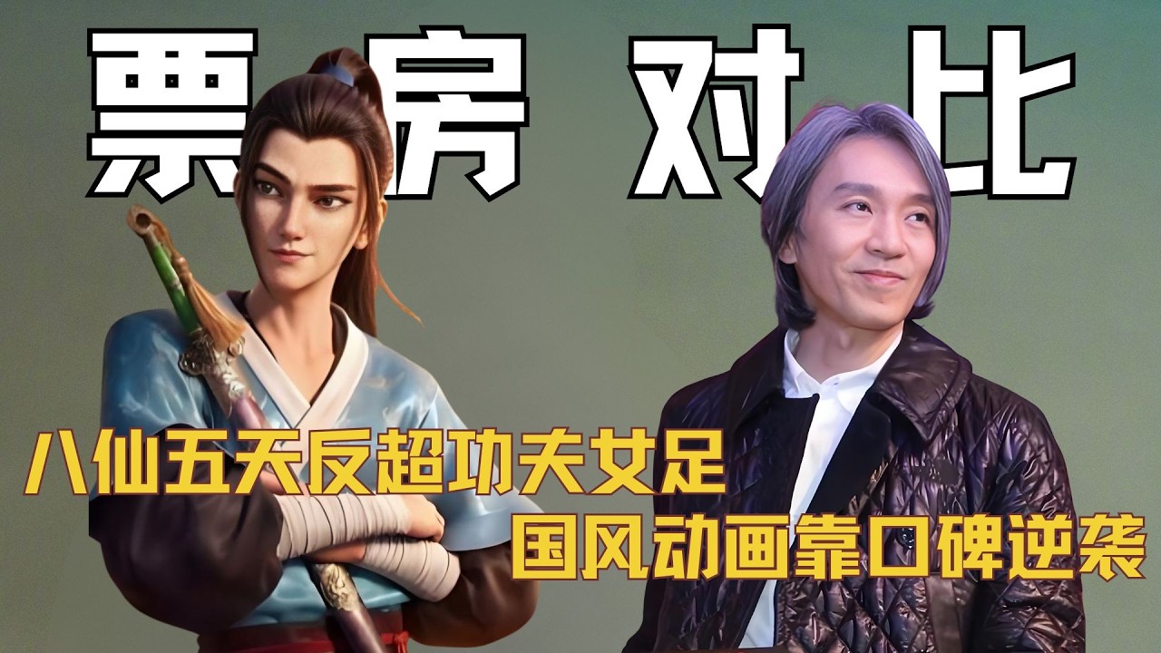《八仙》五天反超《功夫女足》，真人喜剧票房领先，国风动画靠口碑逆袭 #八仙 #功夫女足 #周星驰 #迪丽热巴 #张小斐