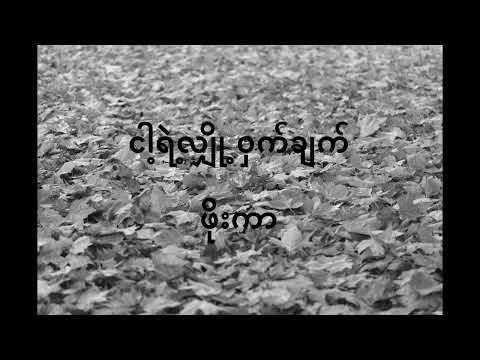 ငါ့ရဲ့လျှို့ဝှက်ချက် - ဖိုးကာ | Nga Yae Hlyoh Wat Chat - Phoe Kar (Slow & Reverb)