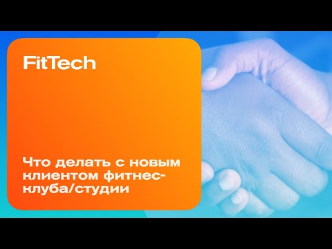 Управление конверсией: от клика до продления абонемента