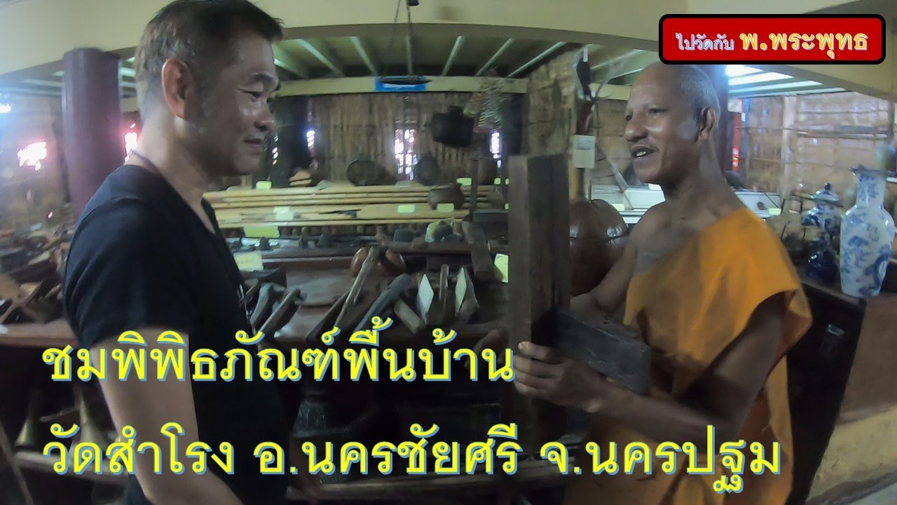 พิพิธภัณฑ์พื้นบ้านวัดสำโรง
