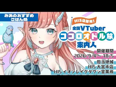 #HISココロオドル旅案内人 