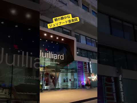 ジュリアード音楽院について詳しく解説