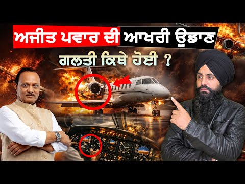 ਅਜੀਤ ਪਵਾਰ ਦੀ ਆਖਰੀ ਉਡਾਣ || ਗਲਤੀ ਕਿੱਥੇ ਹੋਈ ? #LifeLessons #DidYouKnow #AviationSafety #BaramatiCrash