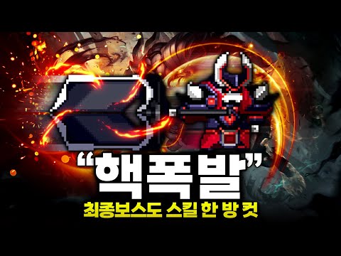 스킬 데미지가 거의 핵폭발 수준.. 낭만의 워리어