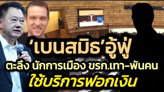 Shocking! Thai politicians, government officials, and illicit businessmen allegedly used 'Ben Smi...