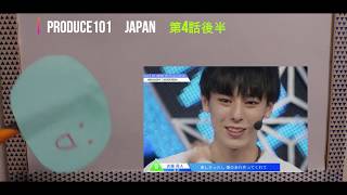 第4話感想★後半★produce101 japan★