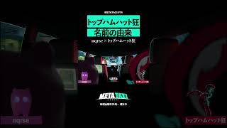 名前の由来 #shorts #METATAXI #nqrse #トップハムハット狂 #faketype