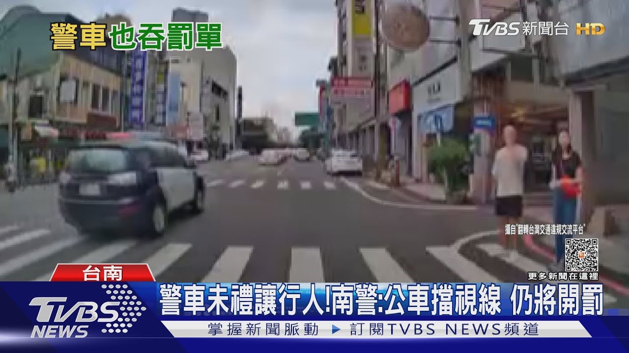 警車又未禮讓行人! 南警:公車擋視線 仍將開單告發
