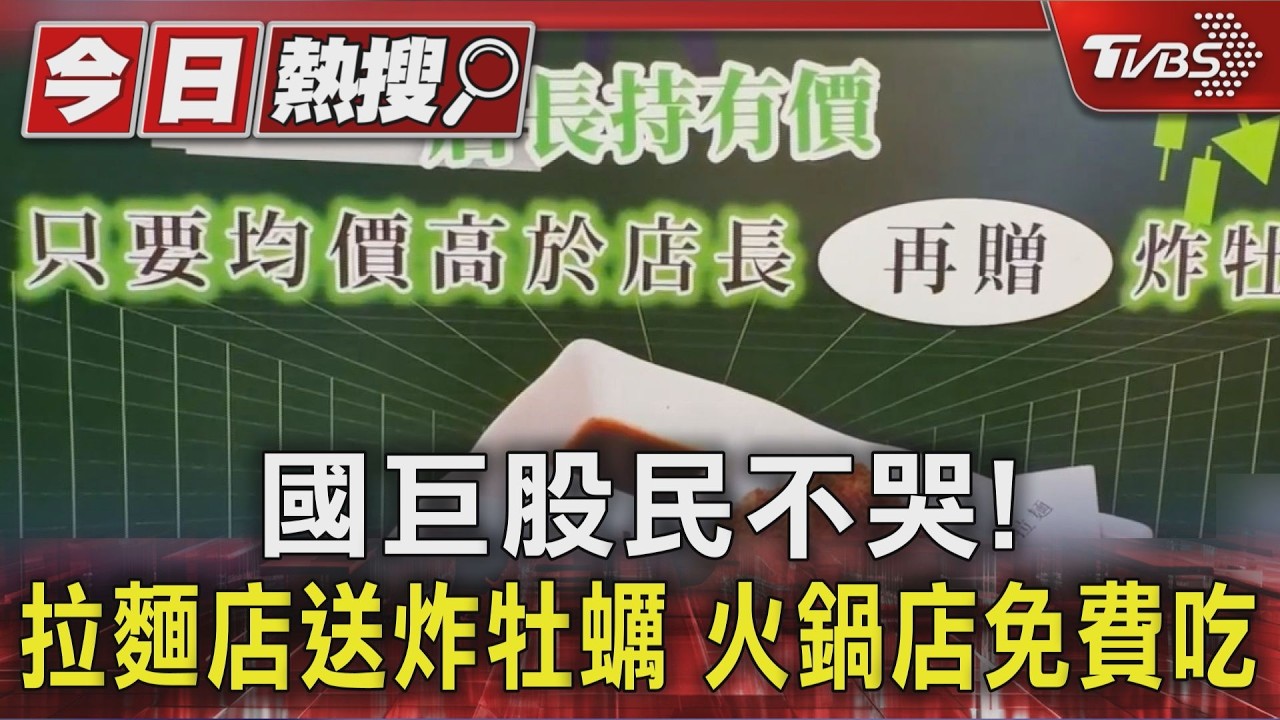 影音/國巨股價慘跌股民心寒 餐飲業送暖「出示持股」免費吃