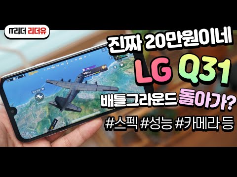 [ENG SUB] Will LG Q31 return to Battleground? -Specification, performance, camera