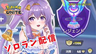 【ポケモンユナイト】レジェンド1306～ ソロランクの頂点へ 👼♪#357 👼♪ 【Pokémon UNITE VTuber 天使 鐘】