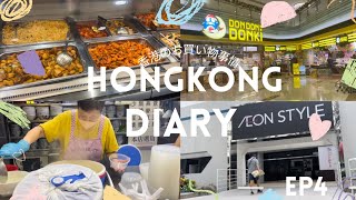 Hong Kong Diary ep04（香港でのお買い物事情）