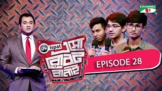 GPH Ispat Esho Robot Banai | Episode 28 | Reality Shows | Channel i Tv
