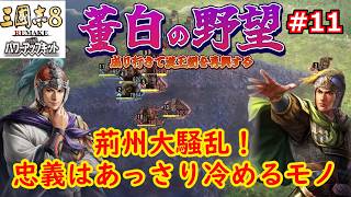 [ゆっくり実況]三国志ⅧリメイクPK 董白の野望 第11話「荊州大騒乱」
