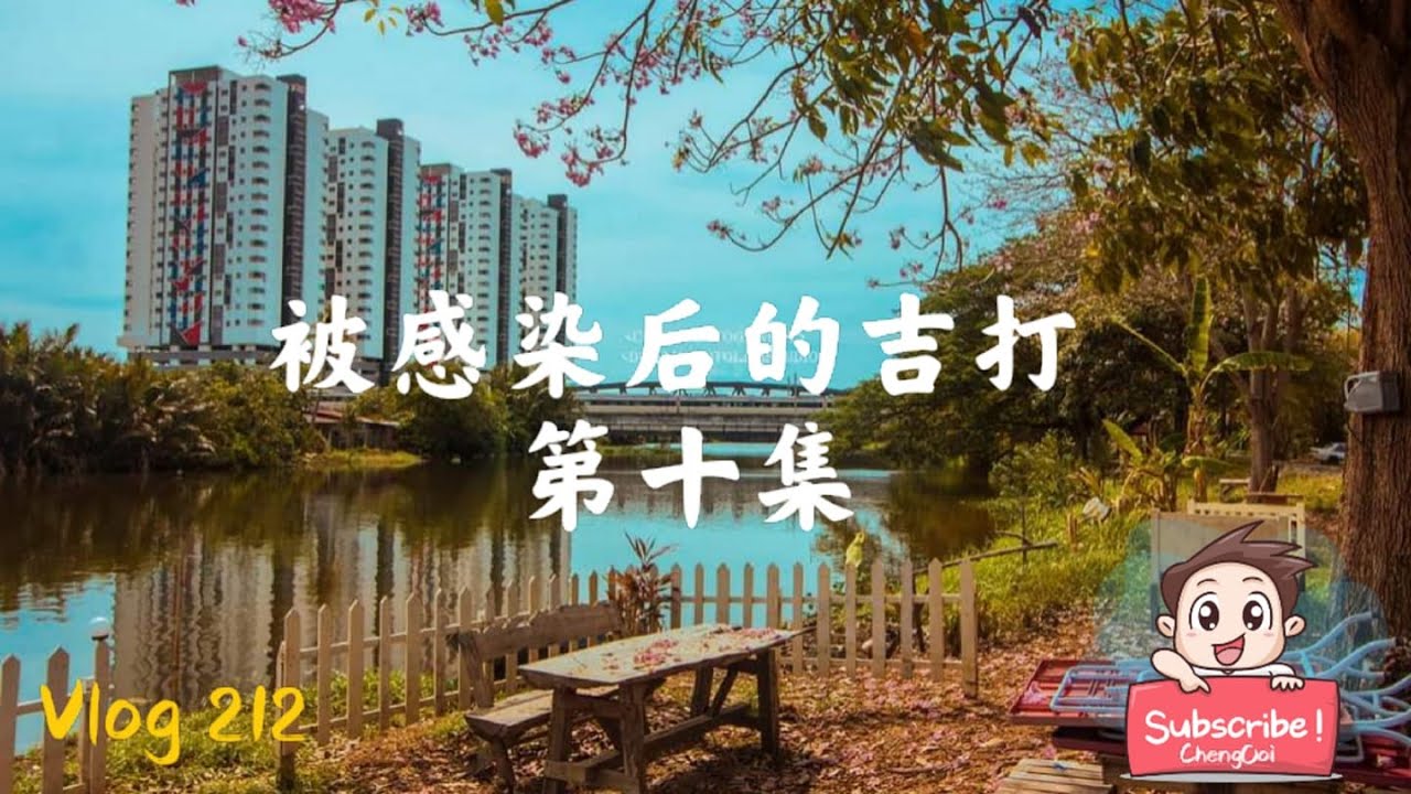 美食篇【Vlog212】：被感染后的吉打 第 ⑩ 集 ~ 食光之旅（美食博主）