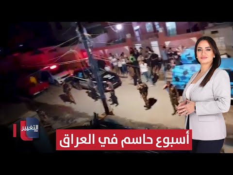 فيديو | أسبوع حاسم في العراق بين الاغتيال والحرق واقتحام المكاتب الانتخابية | الحصاد الإخباري