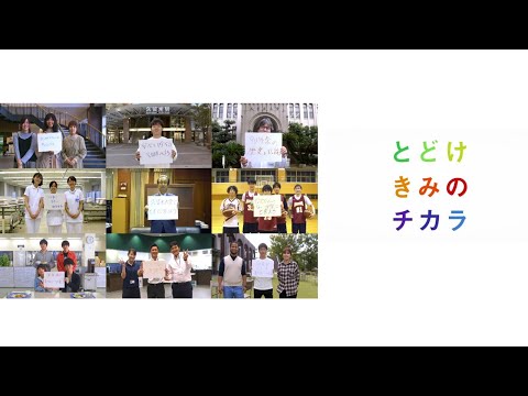 【とどけきみのチカラ】がんばれ未来の久大生！久留米大学からの応援メッセージ