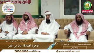 صورة 21 - الأخوة الصادقة أمان من الفتن - سلسلة الكلمات المتنوعة (مرئي) للشيخ سعد بن شايم الحضيري